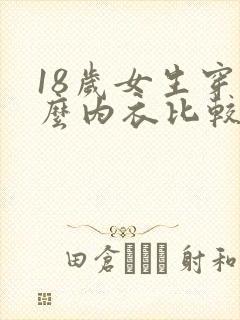 18岁女生穿什么内衣比较合适