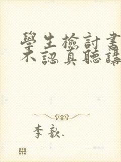 学生检讨书上课不认真听讲