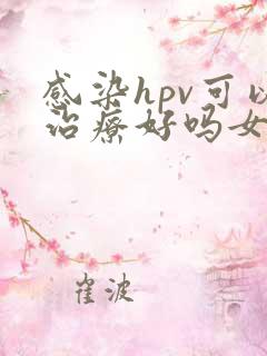 感染hpv可以治疗好吗女性