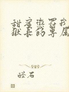 甜蜜惩罚我是监狱长的专属宠物