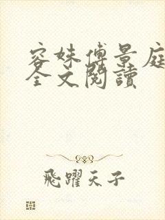 容姝傅景庭小说全文阅读