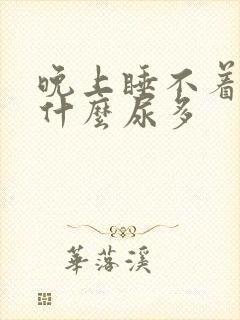 晚上睡不着觉为什么尿多