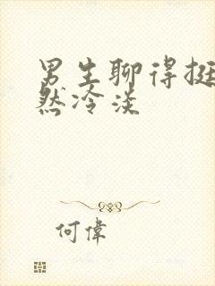 男生聊得挺好突然冷淡