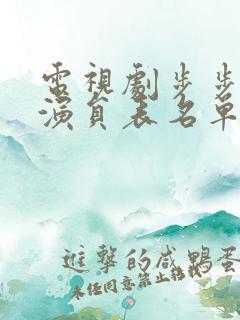 电视剧步步惊心演员表名单