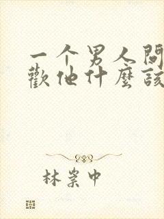 一个男人问你喜欢他什么该怎么回答