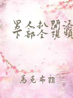 男人扒开添女人下部全视频