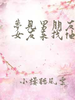 梦见男朋友的前女友来找他复合