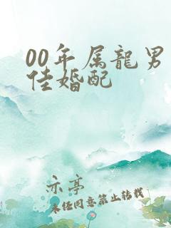 00年属龙男最佳婚配