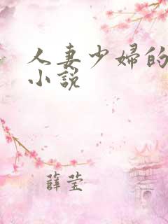 人妻少妇的秘密小说