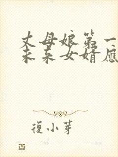 丈母娘第一次见未来女婿应该说什么