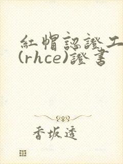 红帽认证工程师(rhce)证书