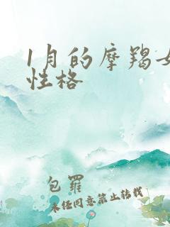 1月的摩羯女的性格