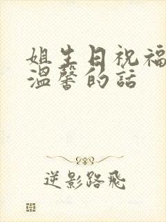 姐生日祝福语最温馨的话