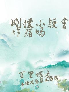 刚怀小腹会隐隐作痛吗