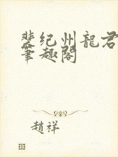 裴纪州龙君小说笔趣阁