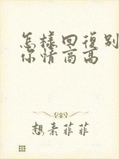 怎样回复别人说你情商高