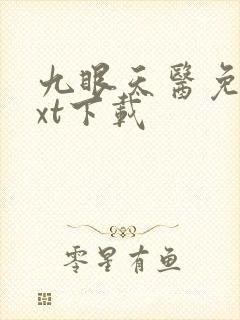 九眼天医免费txt下载