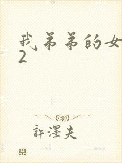 我弟弟的女朋友2