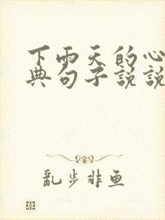 下雨天的心情经典句子说说(100条)