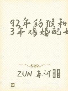 92年的猴和93年鸡婚配好不好