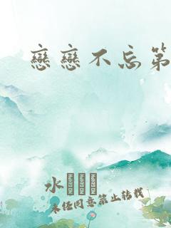 恋恋不忘第一集