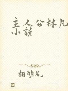 主人公林凡叶惜小说