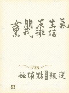 女朋友生气就拉黑我微信