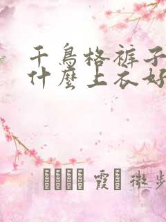 千鸟格裤子搭配什么上衣好看