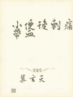 小便后刺痛,还带血