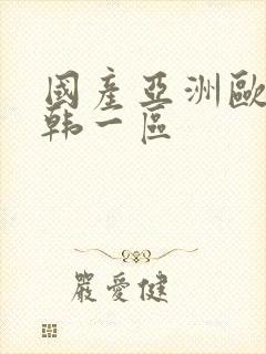 国产亚洲欧美日韩一区