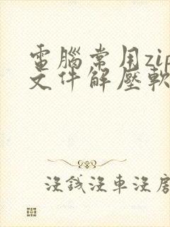 电脑常用zip文件解压软件