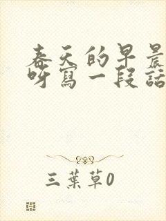 春天的早晨真美呀写一段话