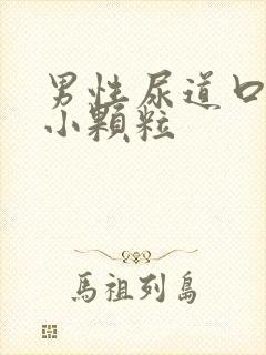 男性尿道口长一小颗粒