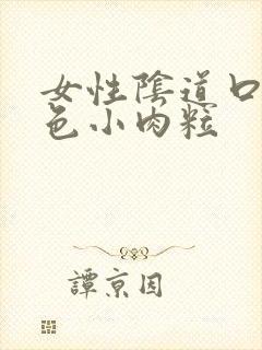 女性阴道口有白色小肉粒