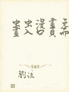 虫虫漫画免费漫画入口页面在线