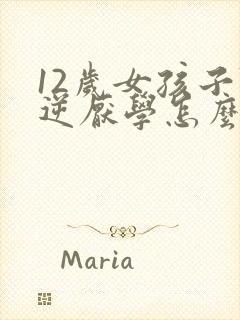 12岁女孩子叛逆厌学怎么办