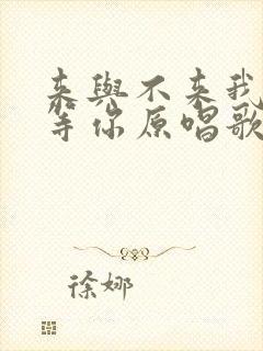 来与不来我都在等你原唱歌曲