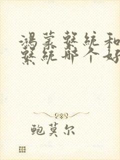 鸿蒙系统和安卓系统哪个好