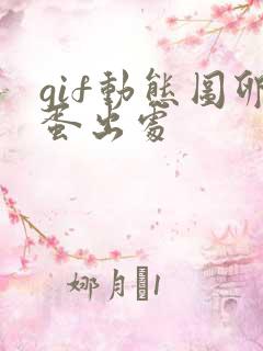 gif动态图卵蛋出处