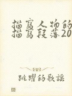 描写人物的细节描写段落200字左右