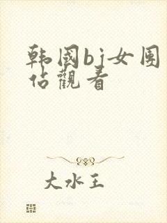 韩国bj女团网站观看