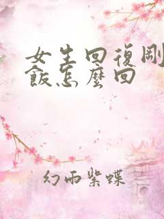 女生回复刚吃完饭怎么回