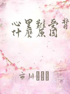 心里难受背疼是什么原因