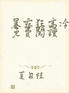 暴露狂高冷校草免费阅读