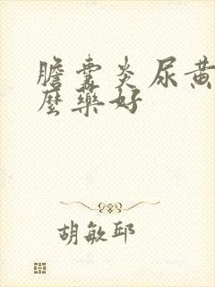 胆囊炎尿黄吃什么药好