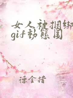 女人被捆绑受虐gif动态图