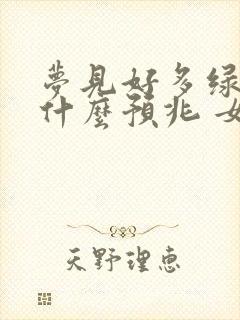 梦见好多绿蛇是什么预兆 女性解梦