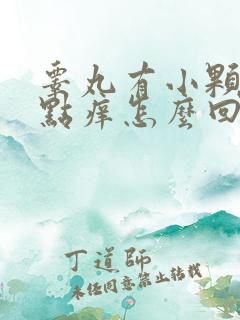 睾丸有小颗粒有点痒怎么回事