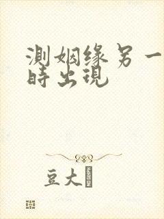 测姻缘另一半何时出现