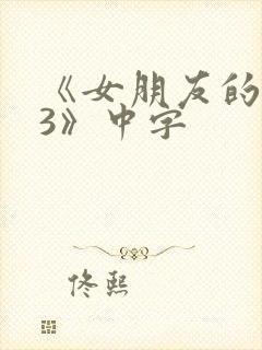 《女朋友的闺蜜3》中字